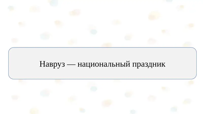 Навруз — национальный праздник