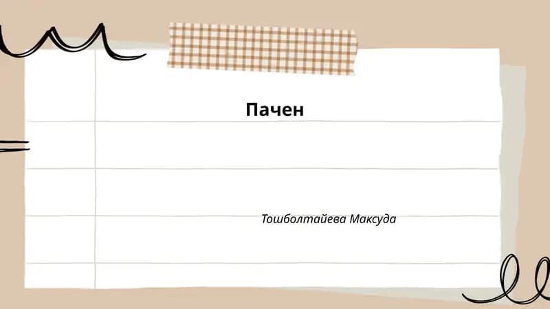 Пачен
