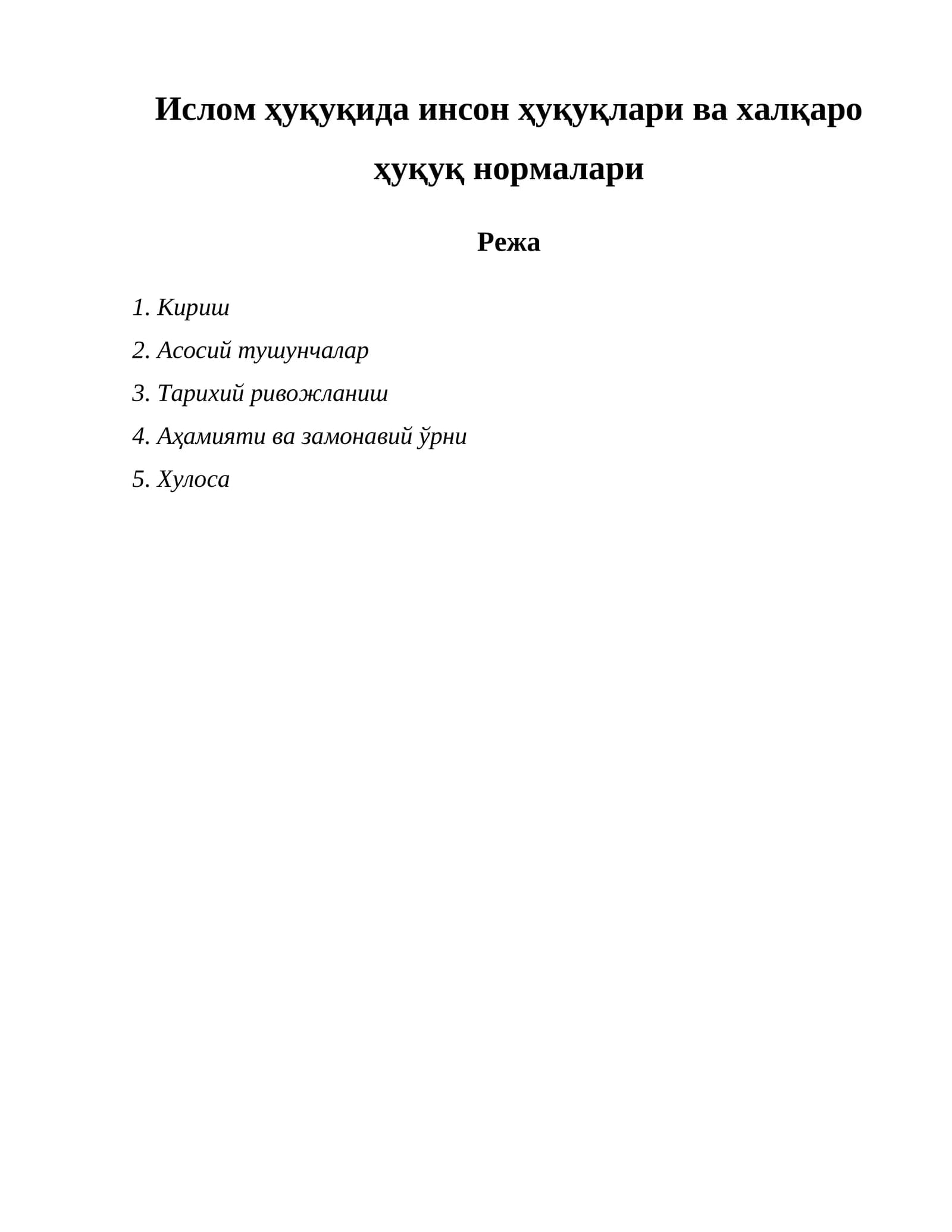 Ислом ҳуқуқида инсон ҳуқуқлари ва халқаро ҳуқуқ нормалари