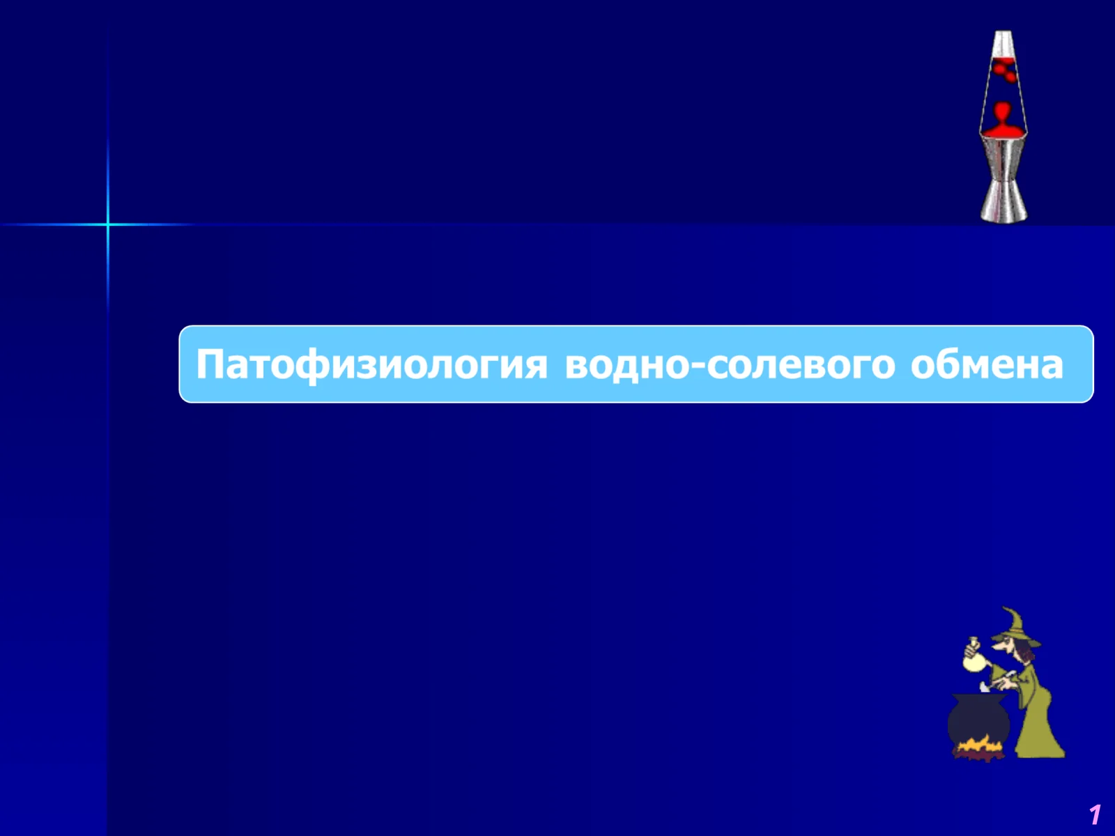 Нарушения обмена воды