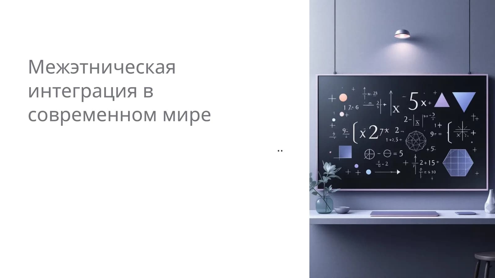 Межэтническая интеграция в современном мире