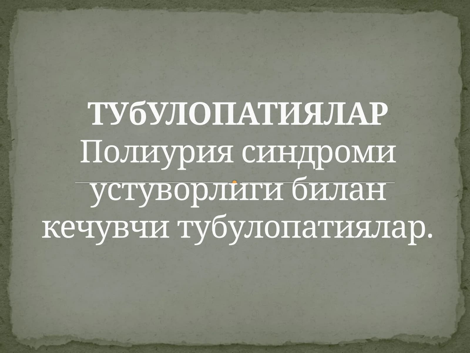 ТУбУЛОПАТИЯЛАРПолиуриясиндроми
