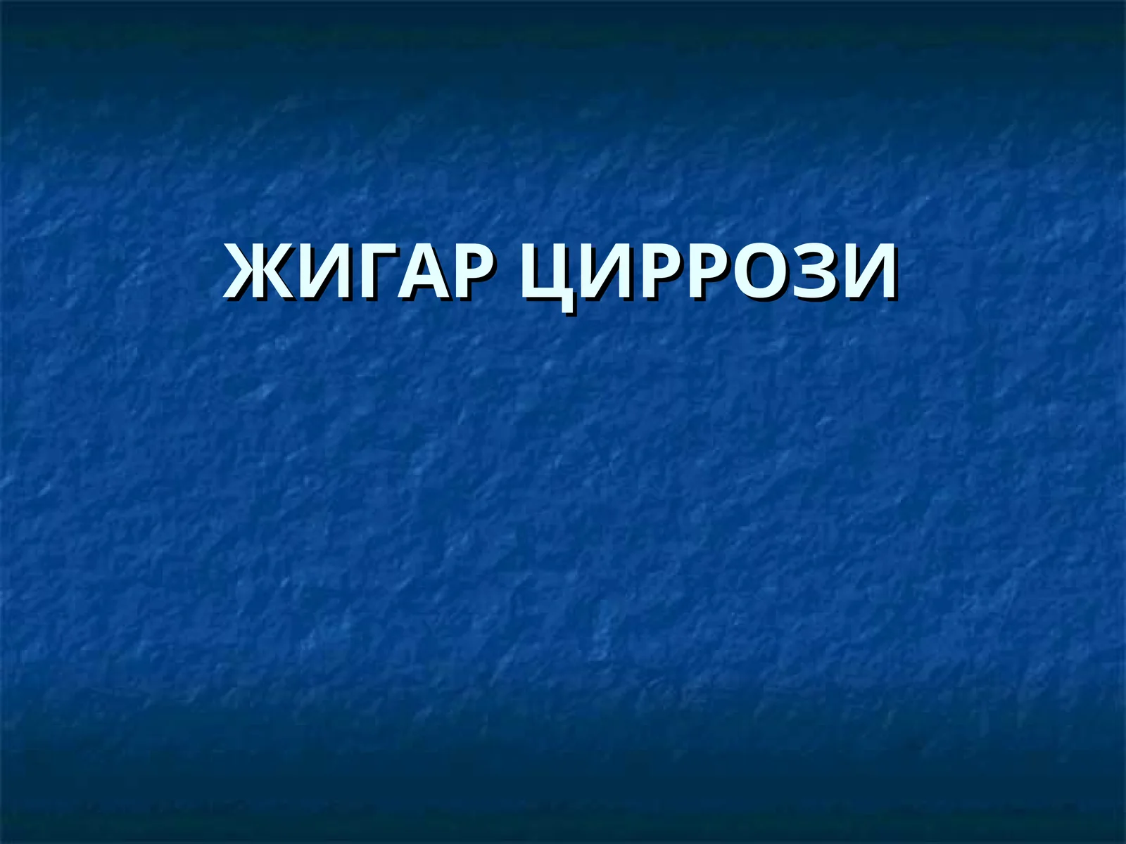 ЖИГАРЦИРРОЗИ