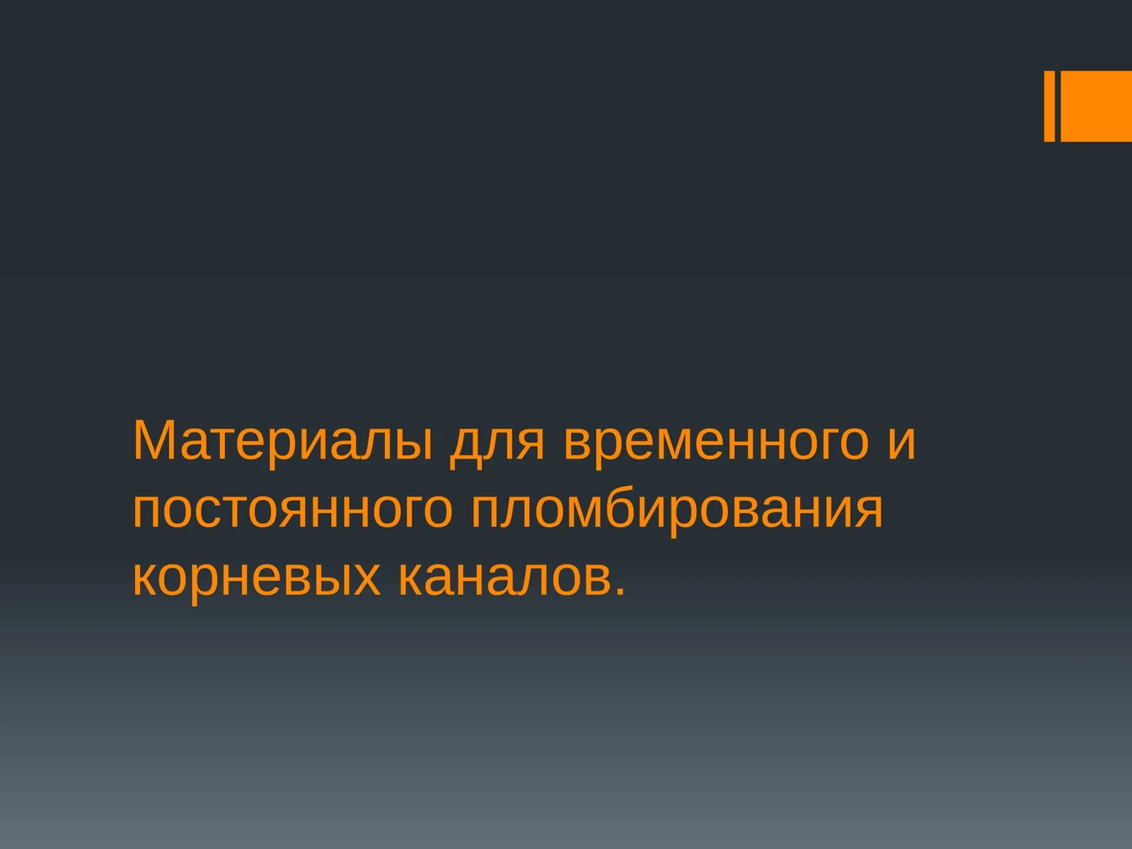 Материалы для временного и постоянного пломбирования корневых каналов