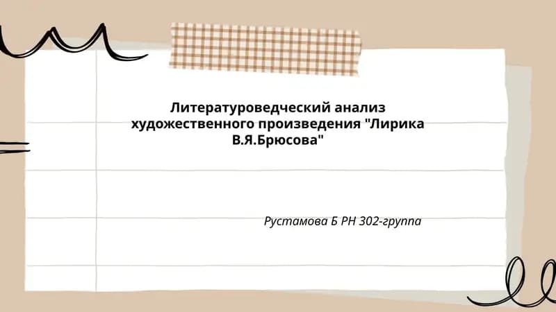 Лирика В.Я.Брюсова