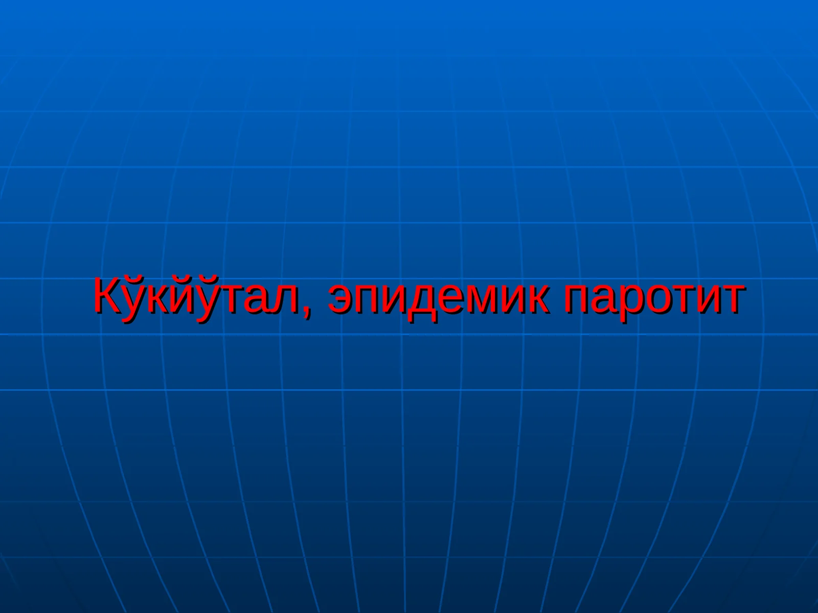 Кукйутал, эпидемик паротит