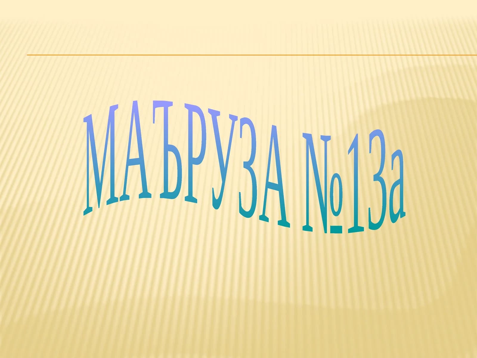 МАЪРУЗА №13а