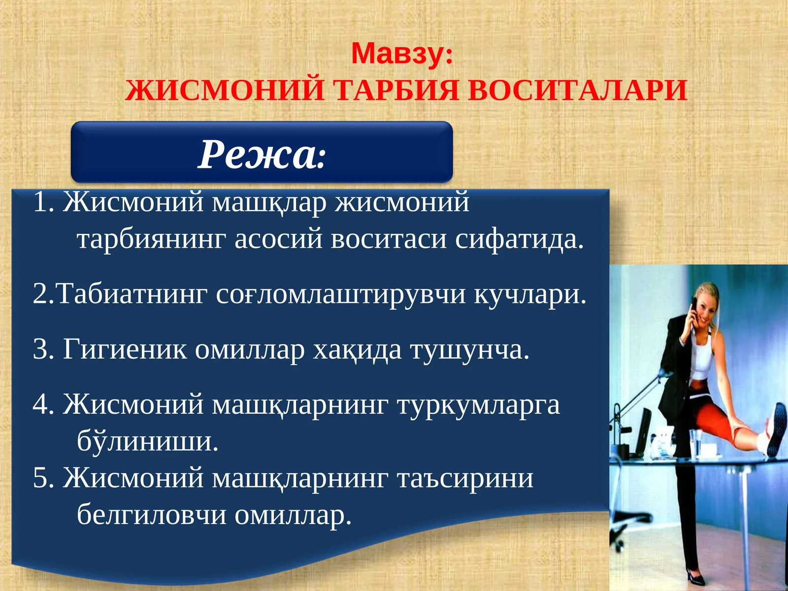 ЖИСМОНИЙ ТАРБИЯ ВОСИТАЛАРИ