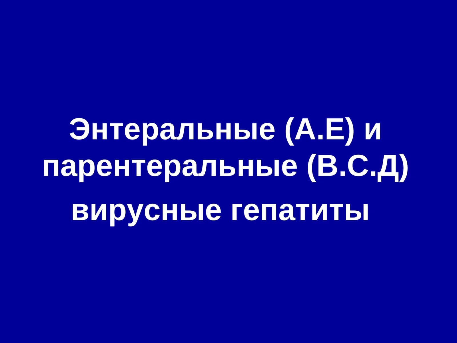 Вирус гепатита А
