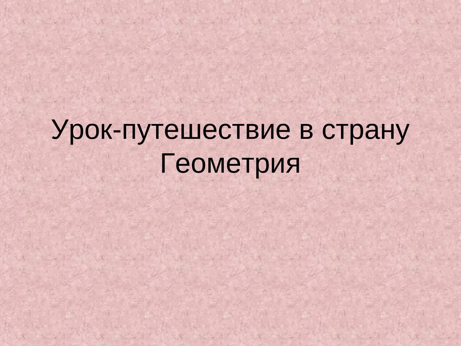 Урок-путешествие в страну Геометрия