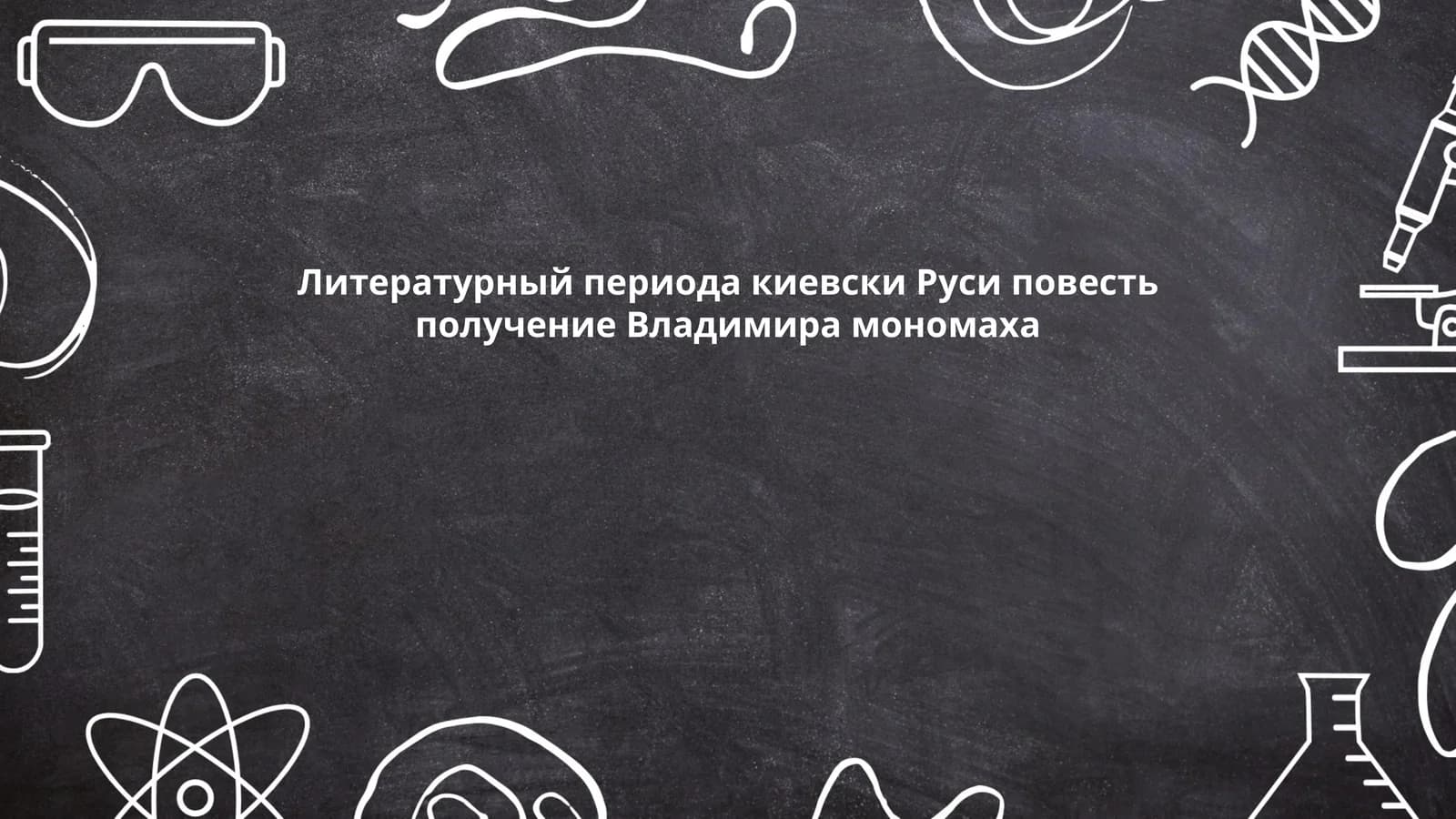 Литературное наследие Киевской Руси