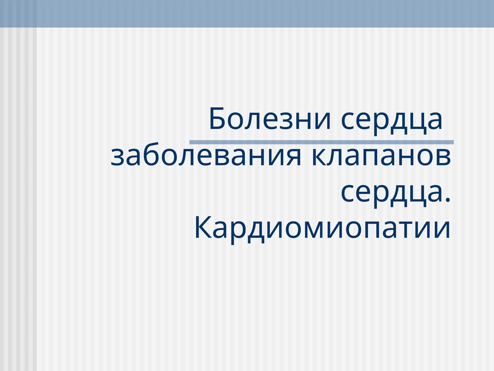 Болезни сердца