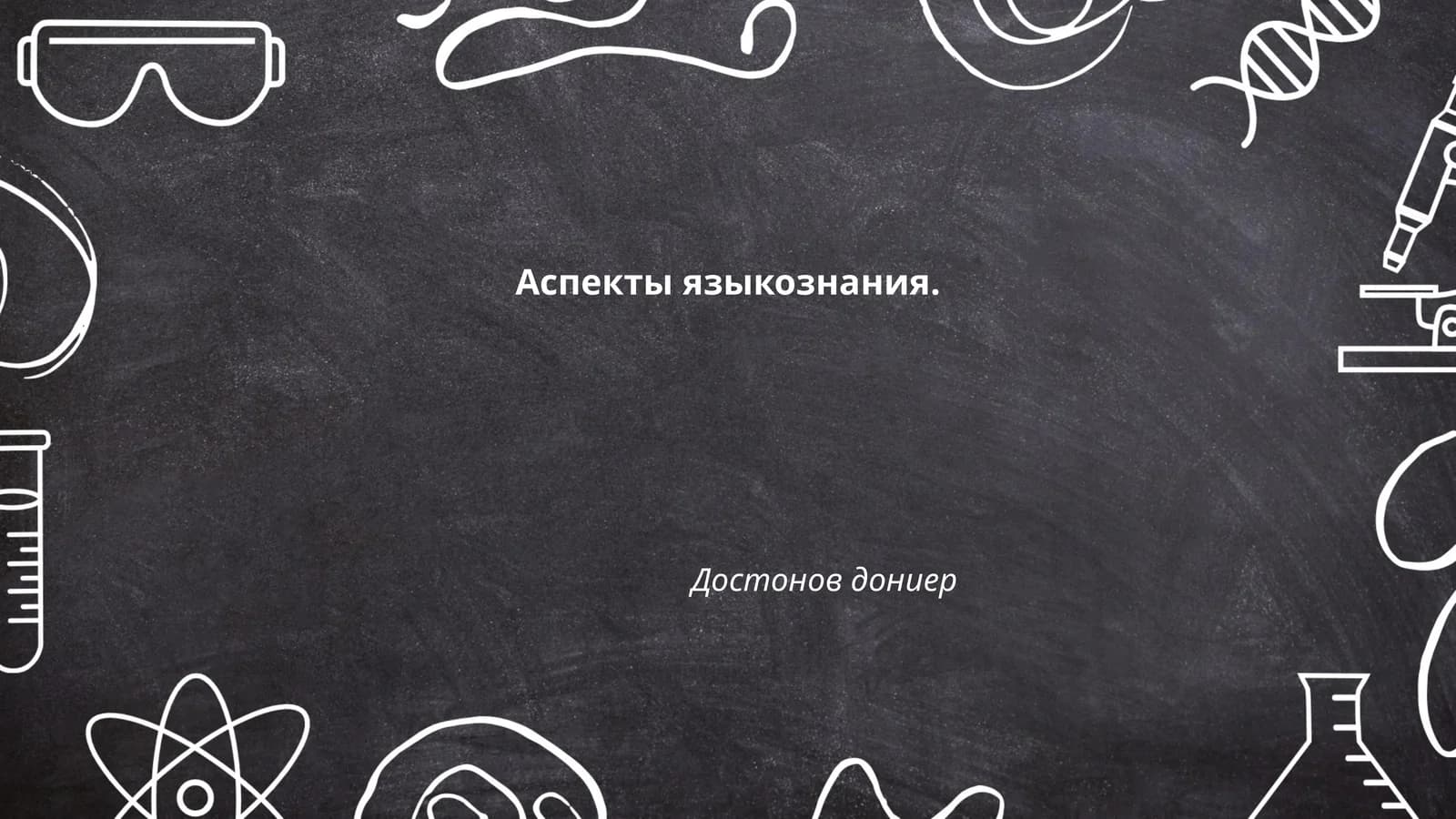 Фонетика
