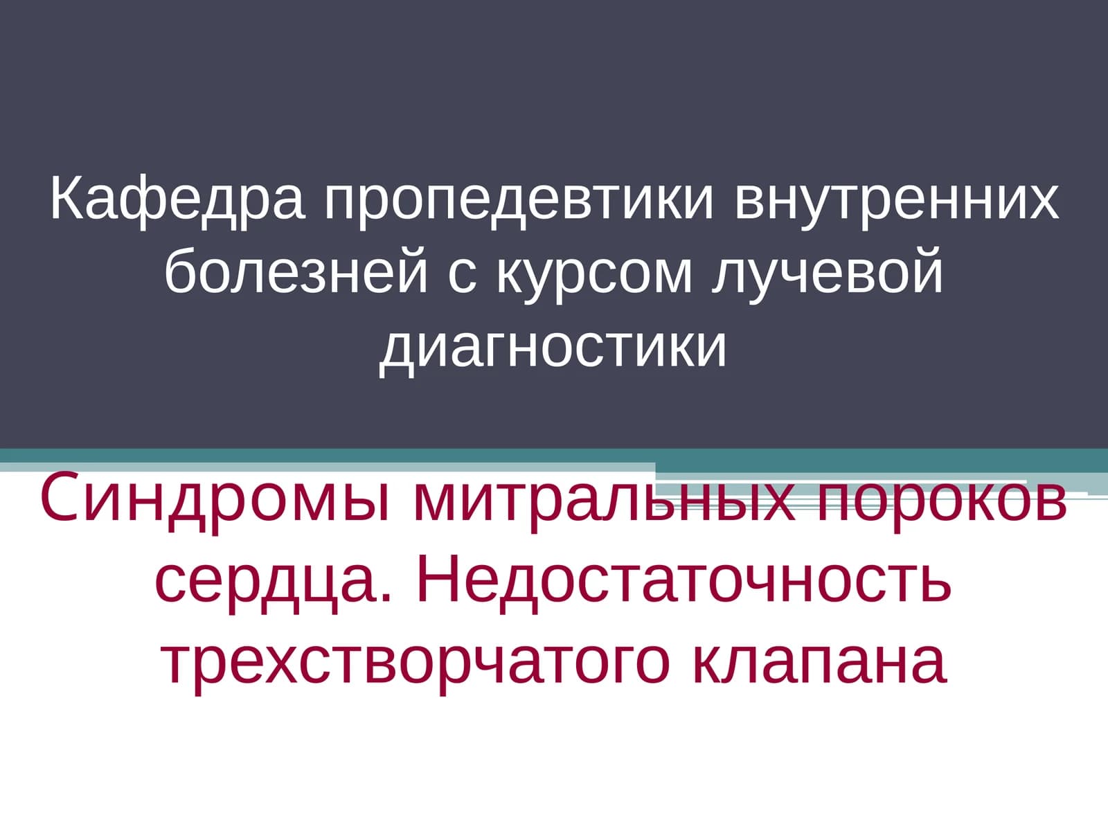 Пропедевтика внутренних болезней