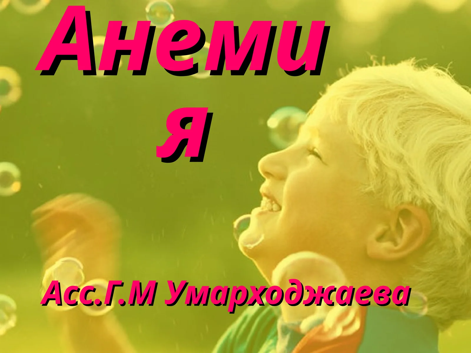Анемия
