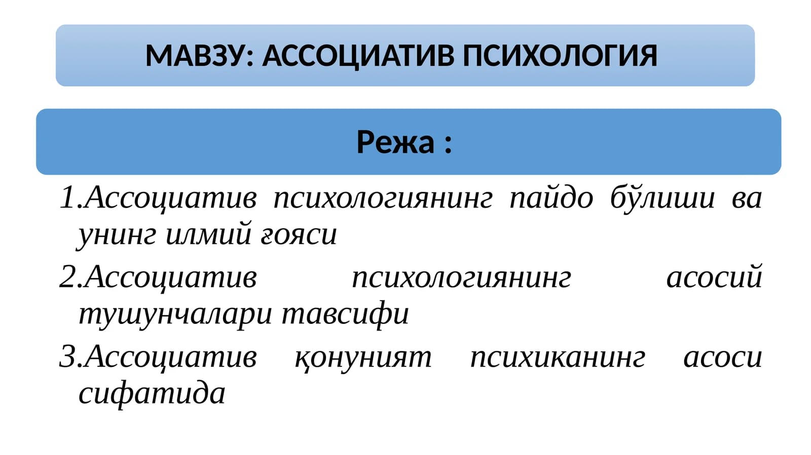 Ассоциатив психология