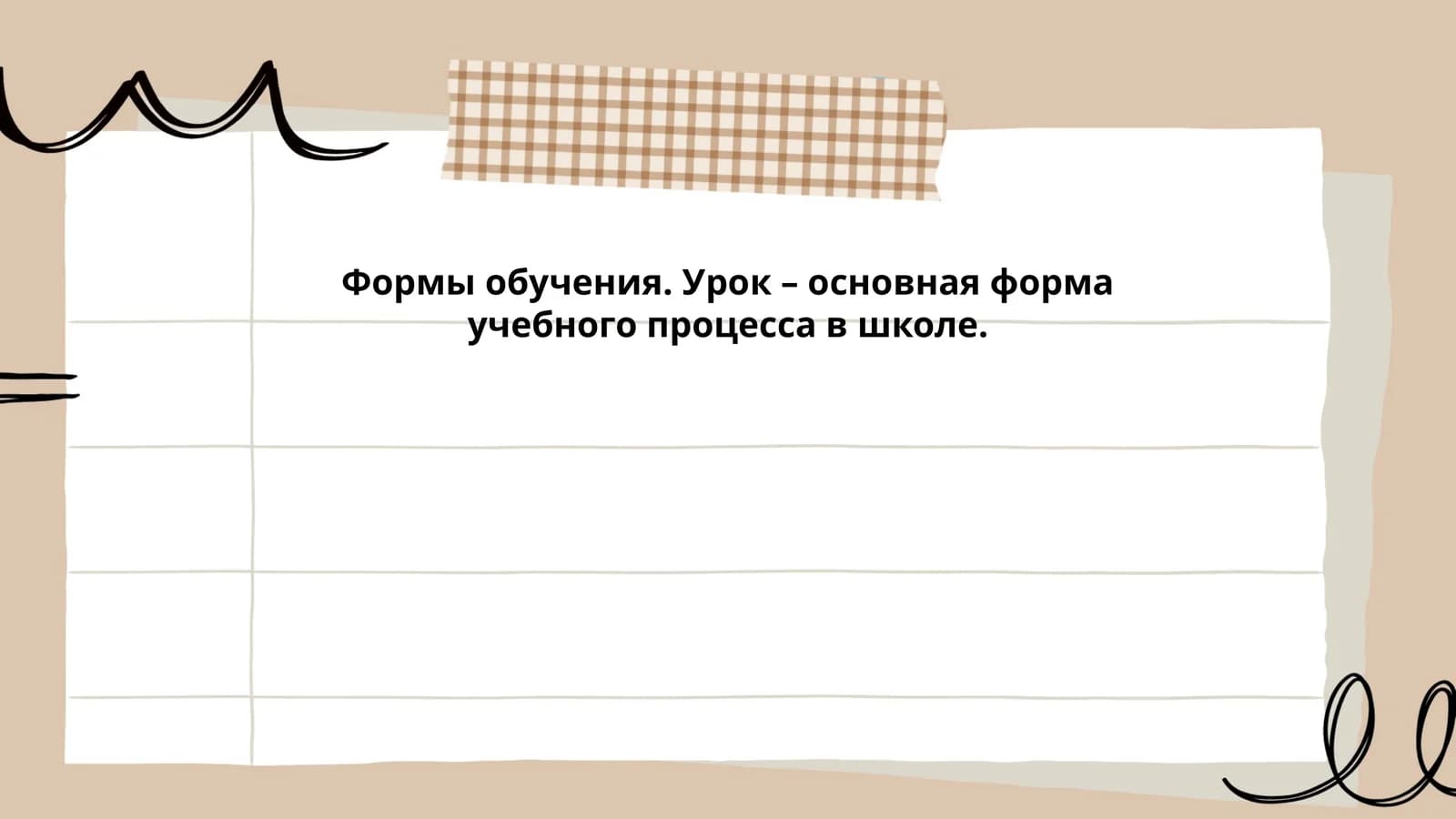 Формы обучения. Урок – основная форма учебного процесса в школе