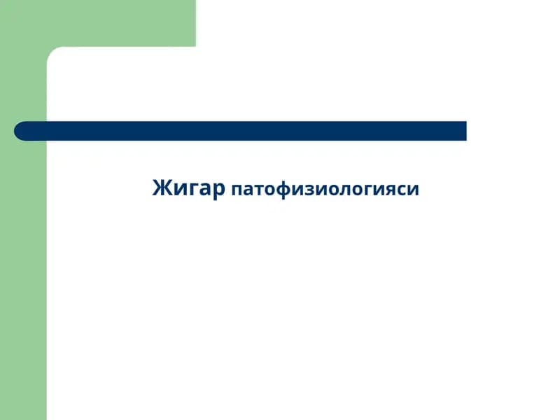 Жигар   патофизиологияси