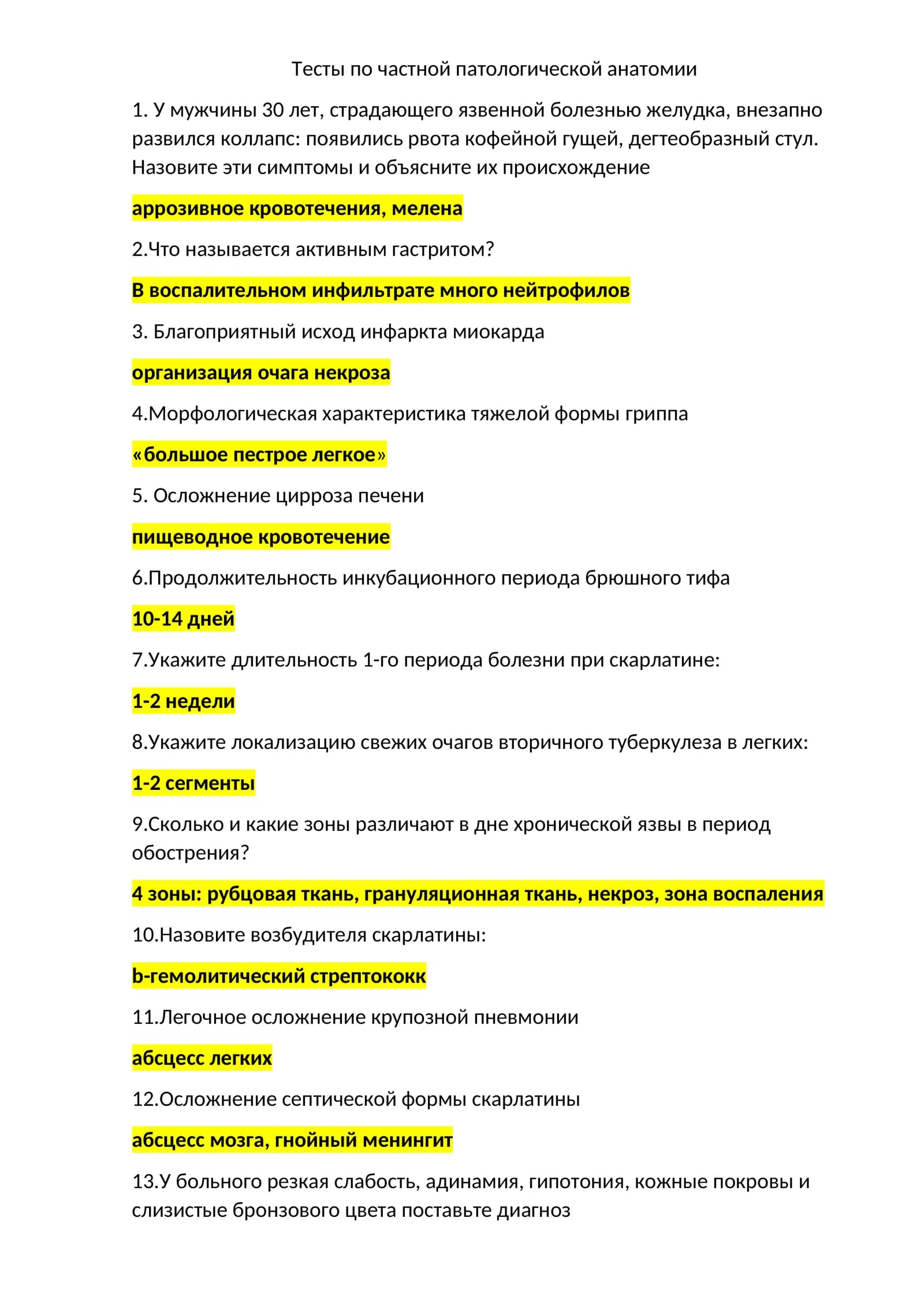 Тесты по частной патологической анатомии