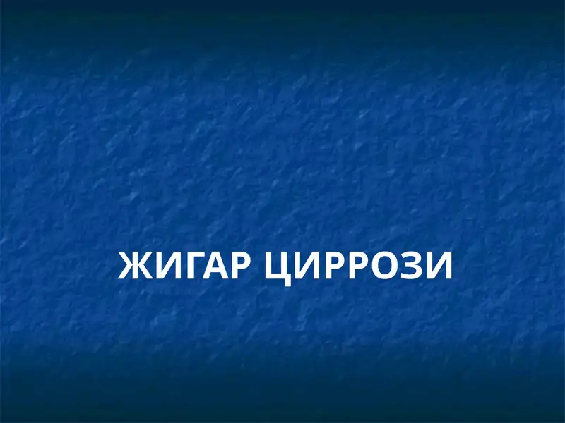 ЖИГАРЦИРРОЗИ