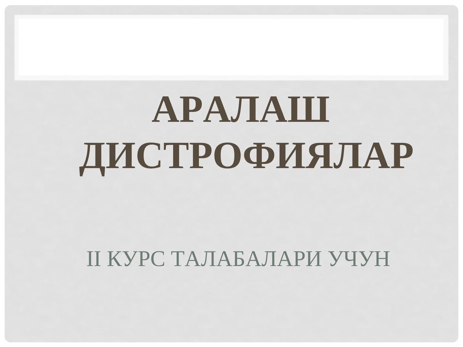 АРАЛАШ ДИСТРОФИЯЛАР