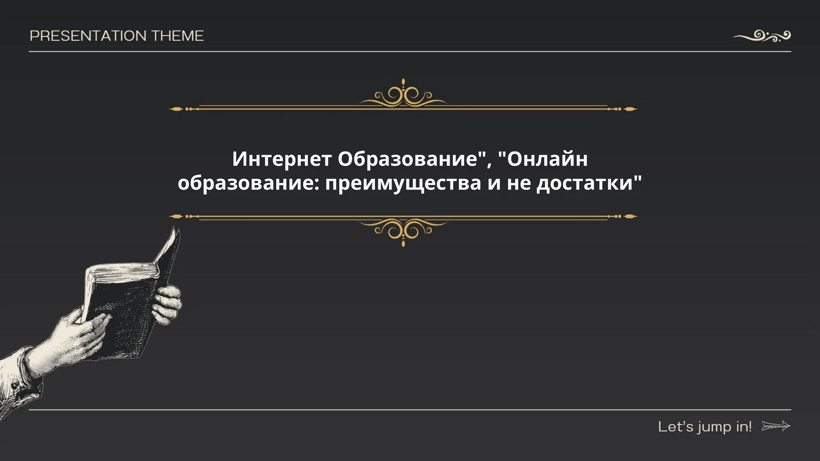 Интернет Образование