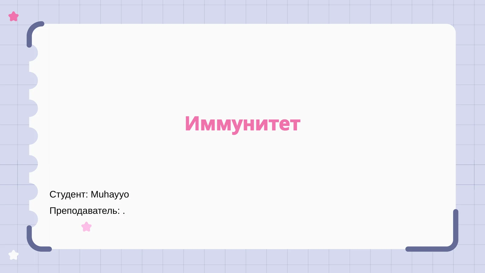 Иммунитет