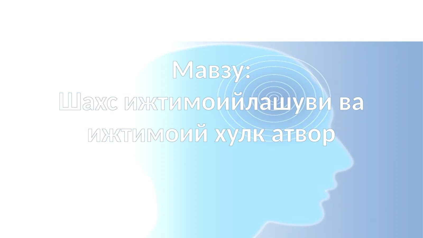 Шахсий жтимоийлашуви ва ижтимоий ҳулкатвор