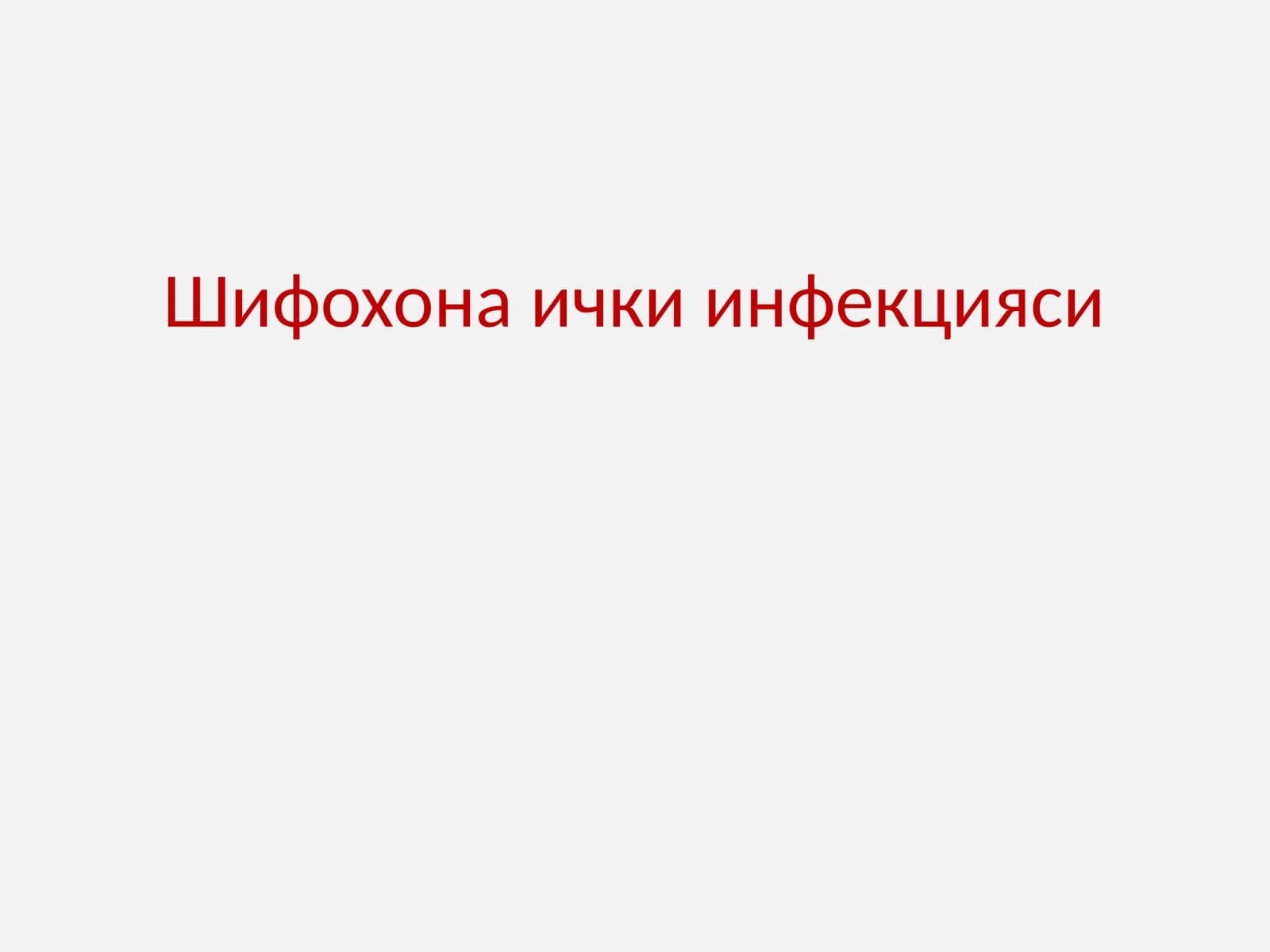 Шифохона ички инфекцияси