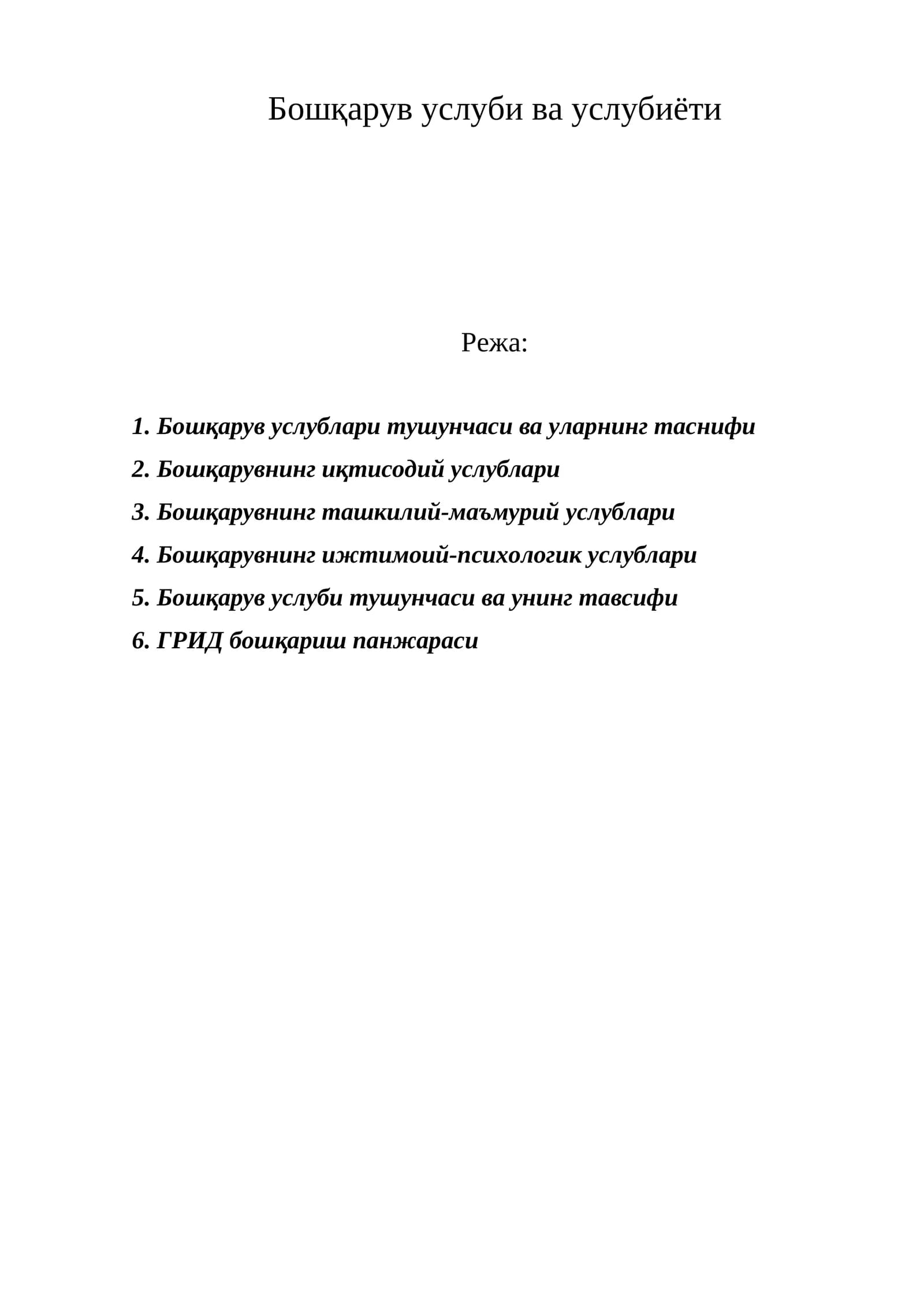Бошқарув услуби ва услубиёти