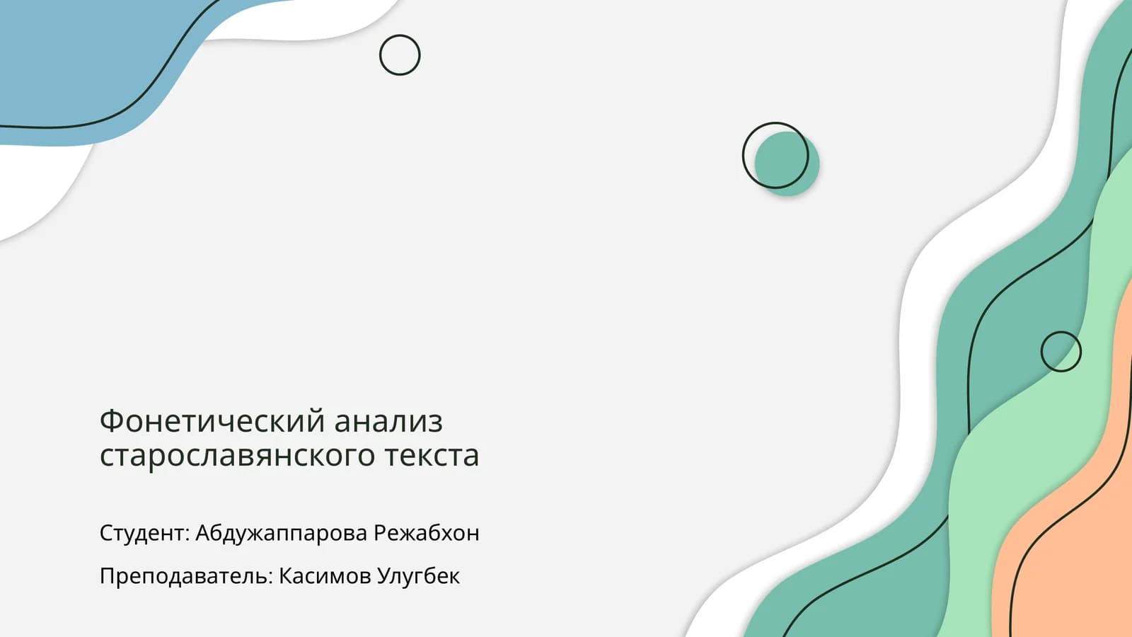 Фонетический анализ старославянского текста
