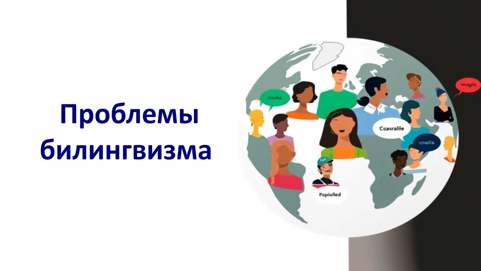 Проблемы билингвизма