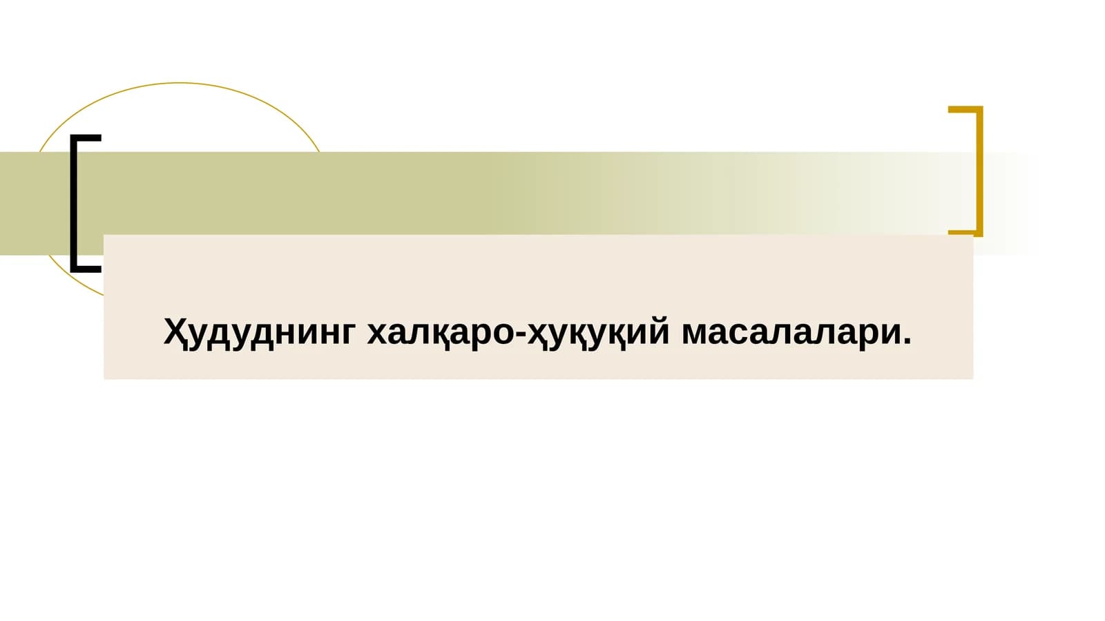 Ҳудуднинг халқаро-ҳуқуқий масалалари