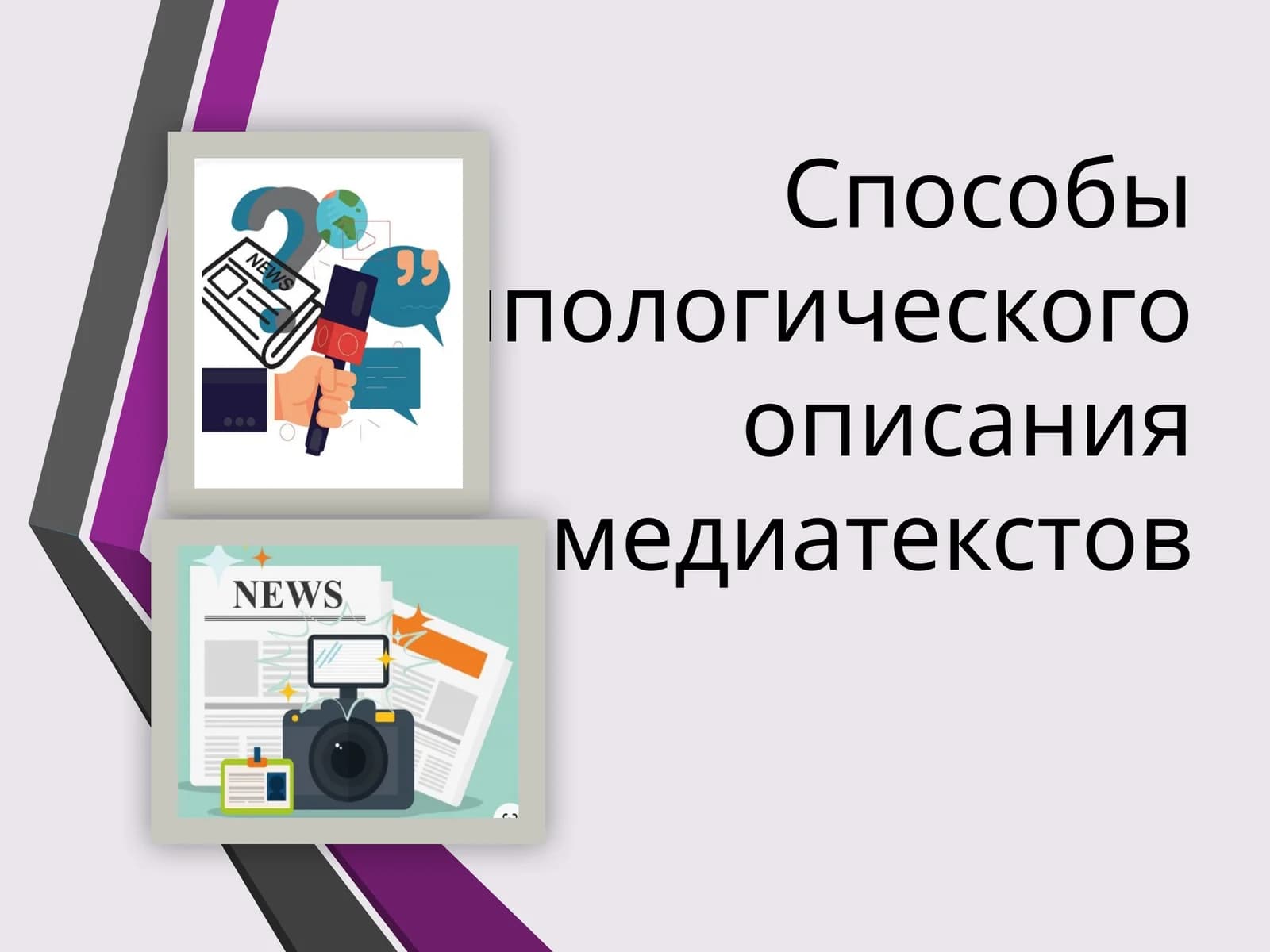Способы типологического описания медиатекстов