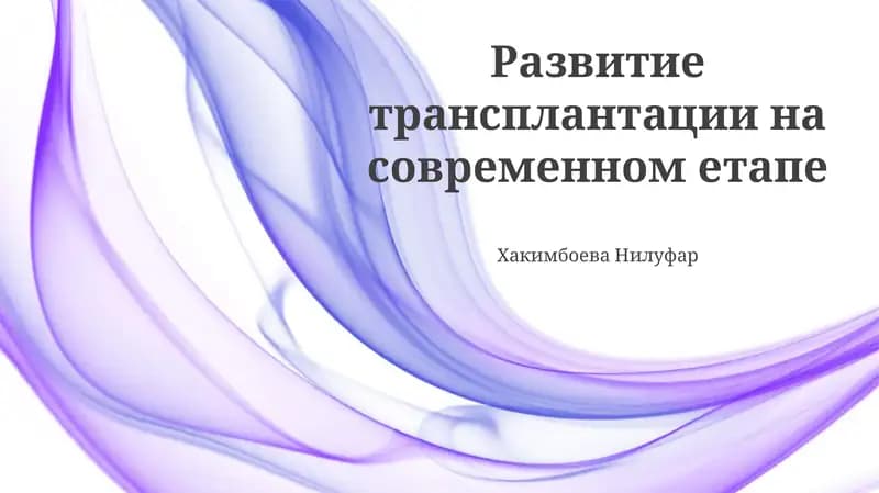 Развитие трансплантации на современном етапе