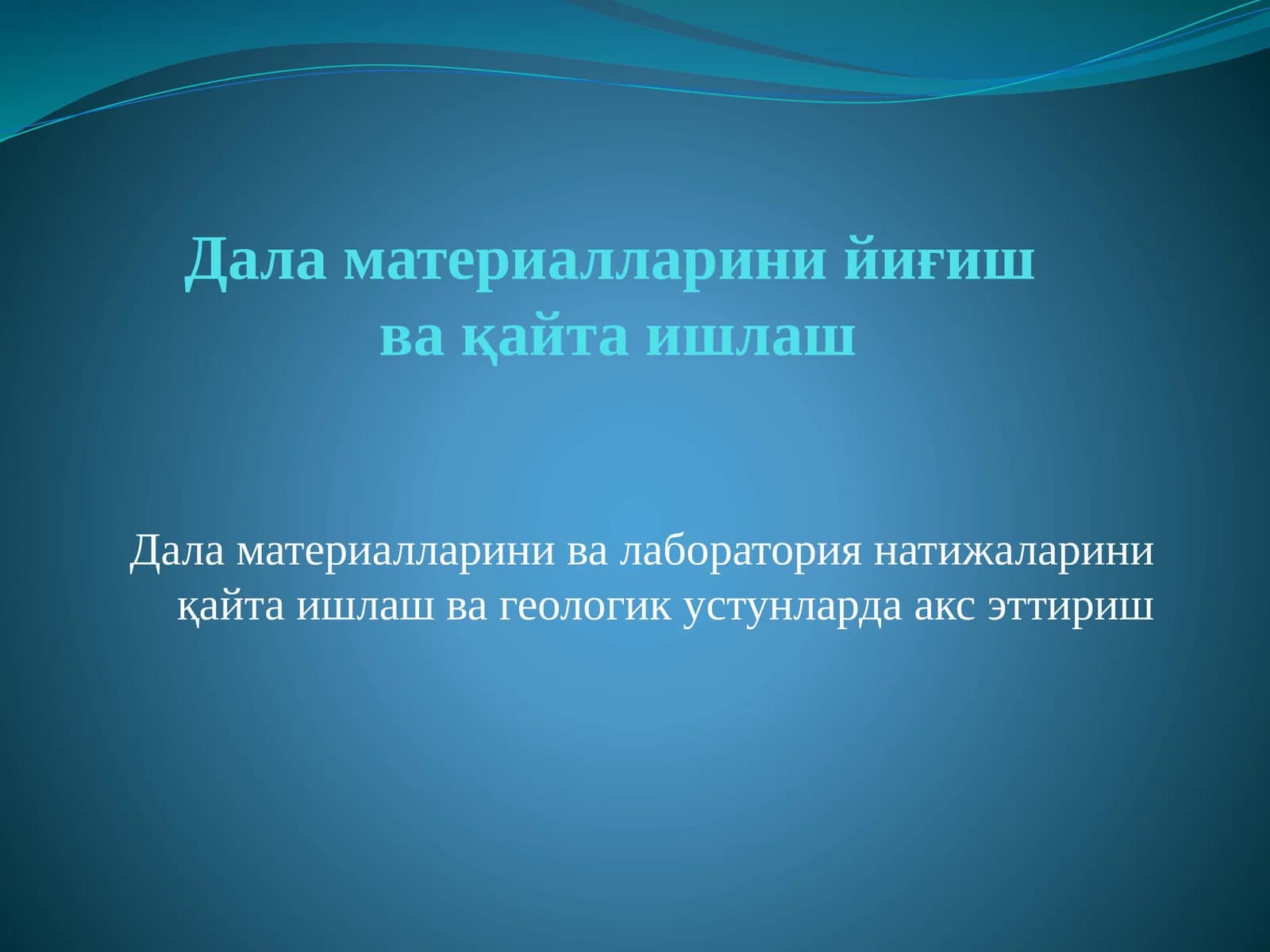 Дала материалларини ва лаборатория натижаларини қайта ишлаш ва геологик устунларда акс эттириш
