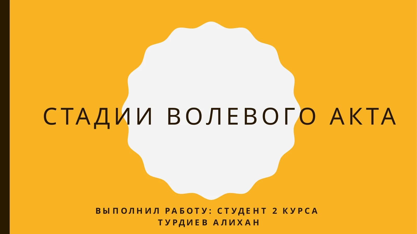 СТАДИИ ВОЛЕВОГО АКТА Т.АЛИХАН