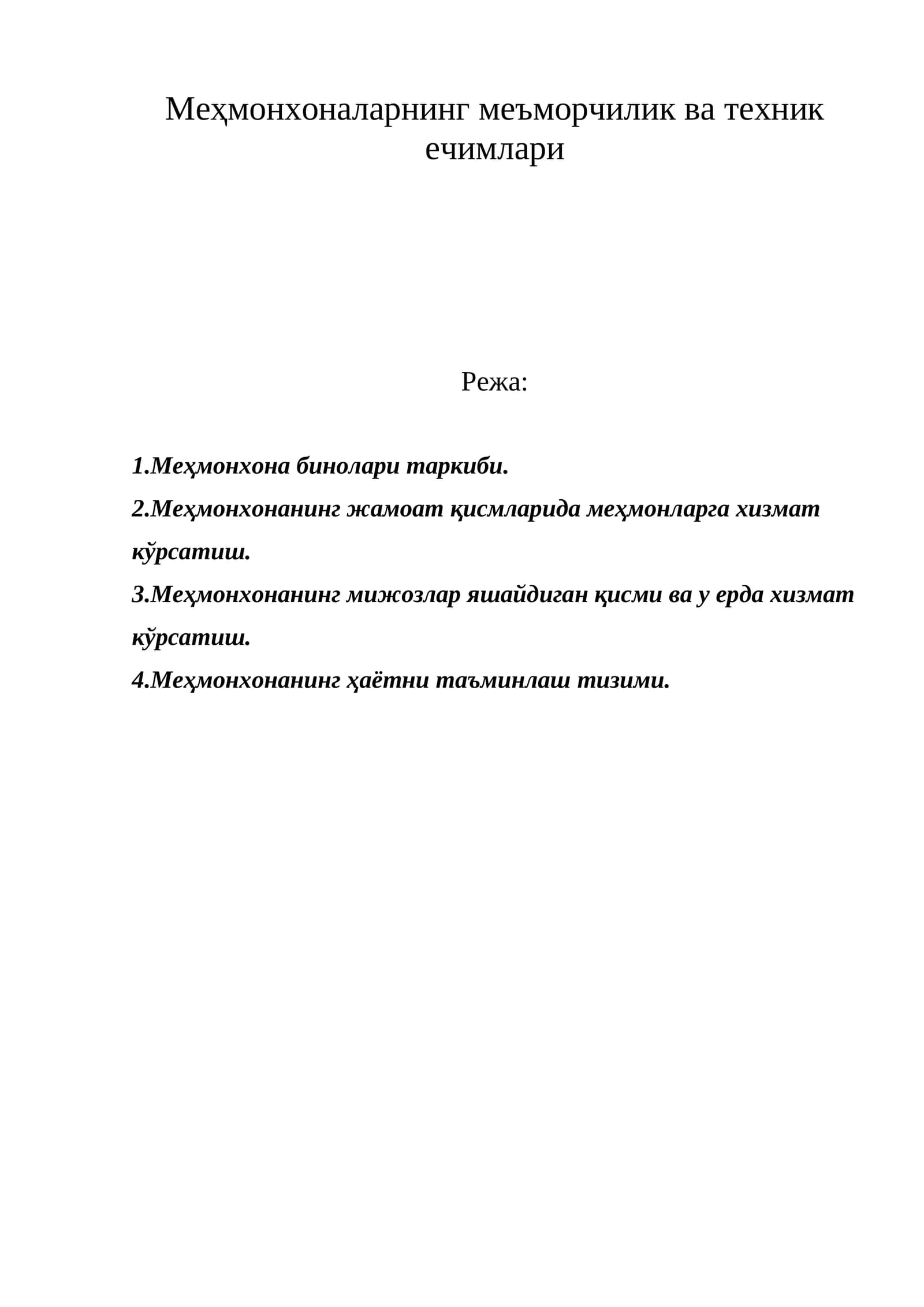 Меҳмонхоналарнинг меъморчилик ва техник ечимлари