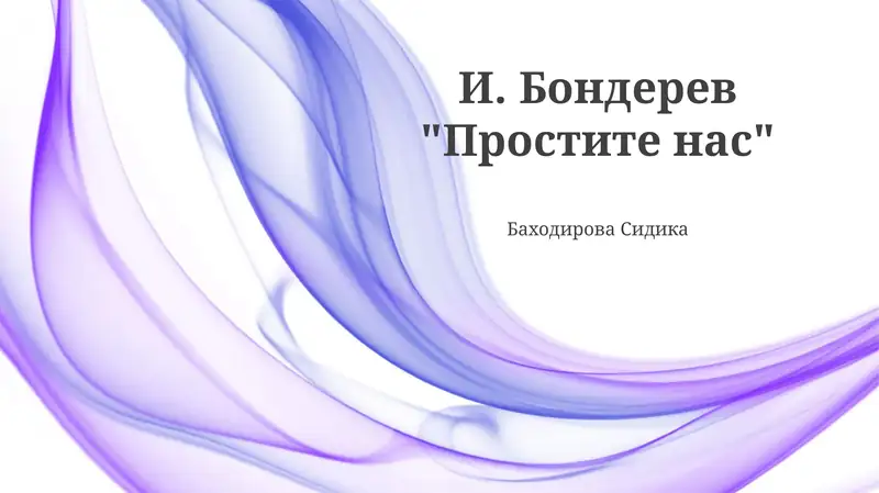 Простите нас