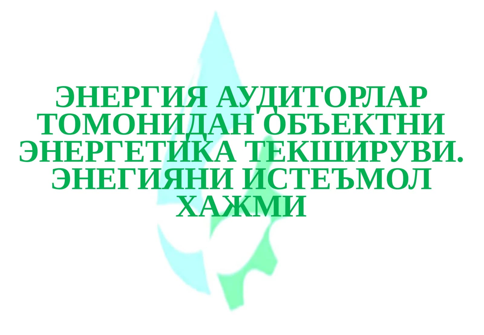 ЭНЕРГИЯ АУДИТОРЛАР ТОМОНИДАН ОБЪЕКТНИ ЭНЕРГЕТИКА ТЕКШИРУВИ