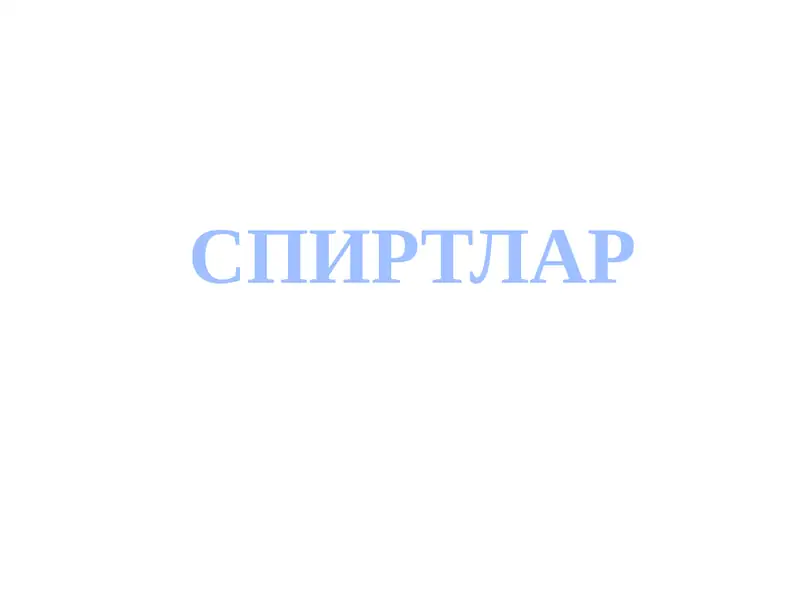 Спиртлар
