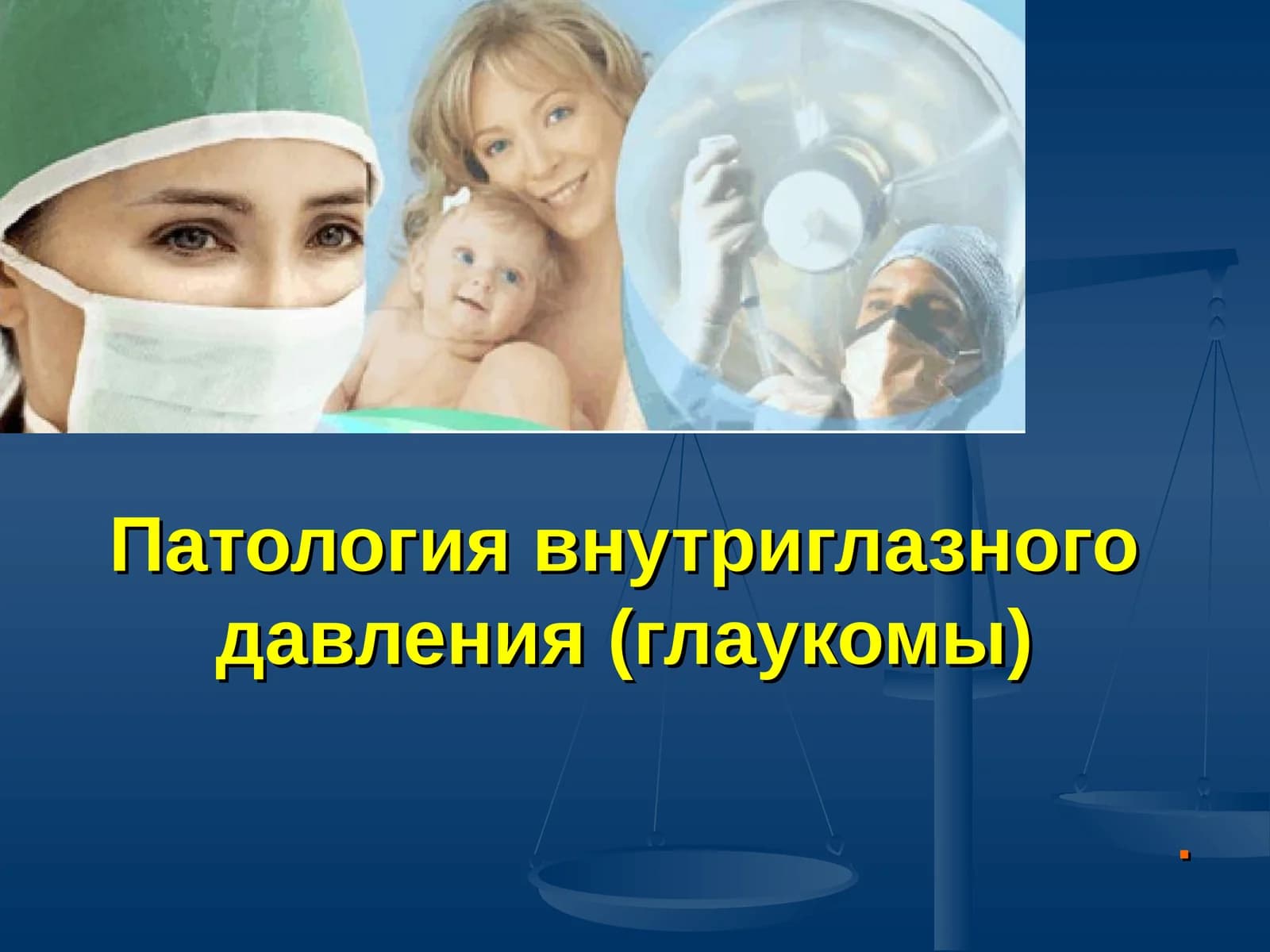 Глаукома в настоящее время