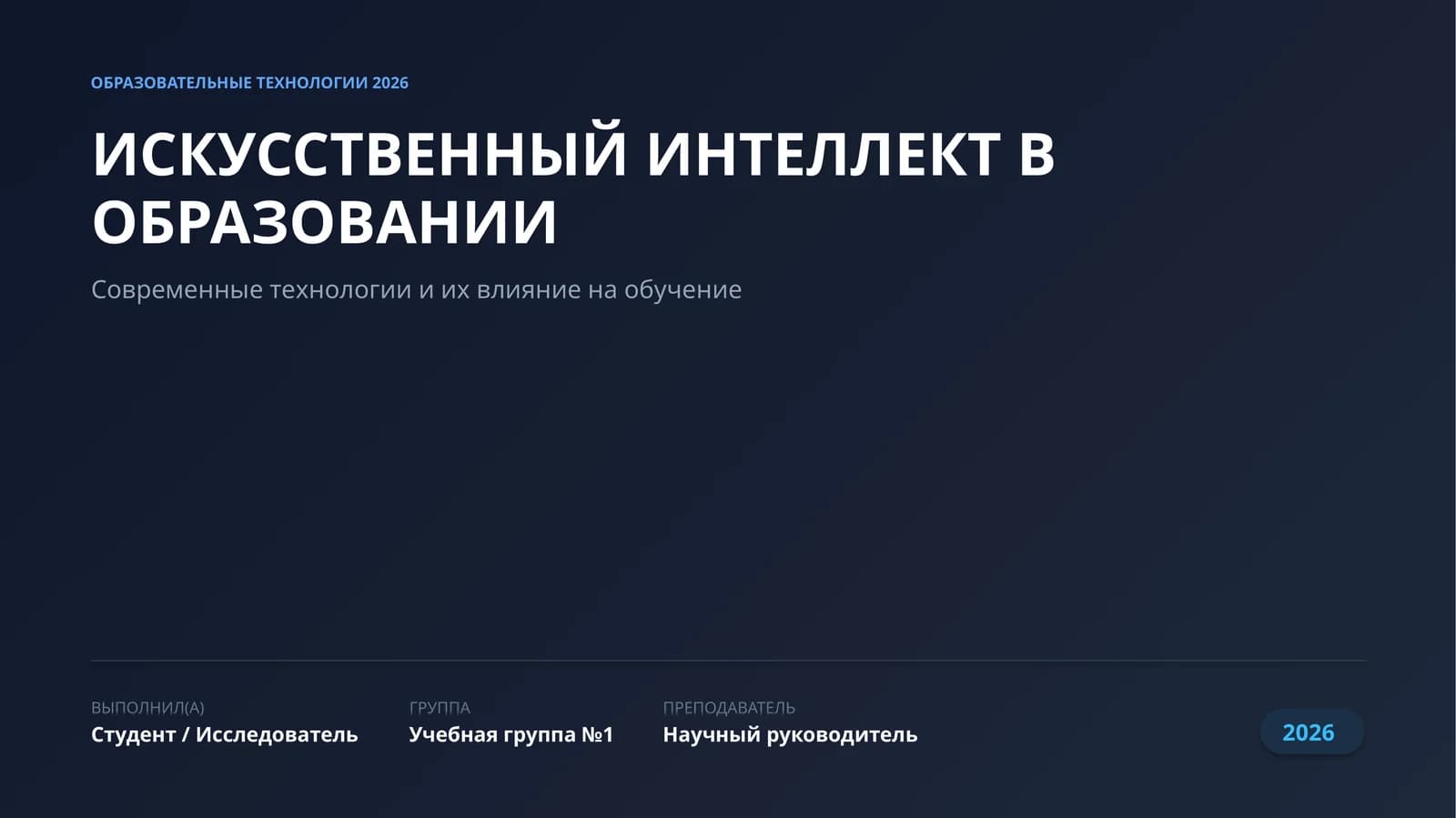 ИСКУССТВЕННЫЙ ИНТЕЛЛЕКТ В ОБРАЗОВАНИИ