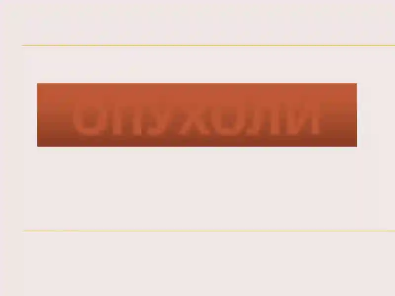 Опухоли