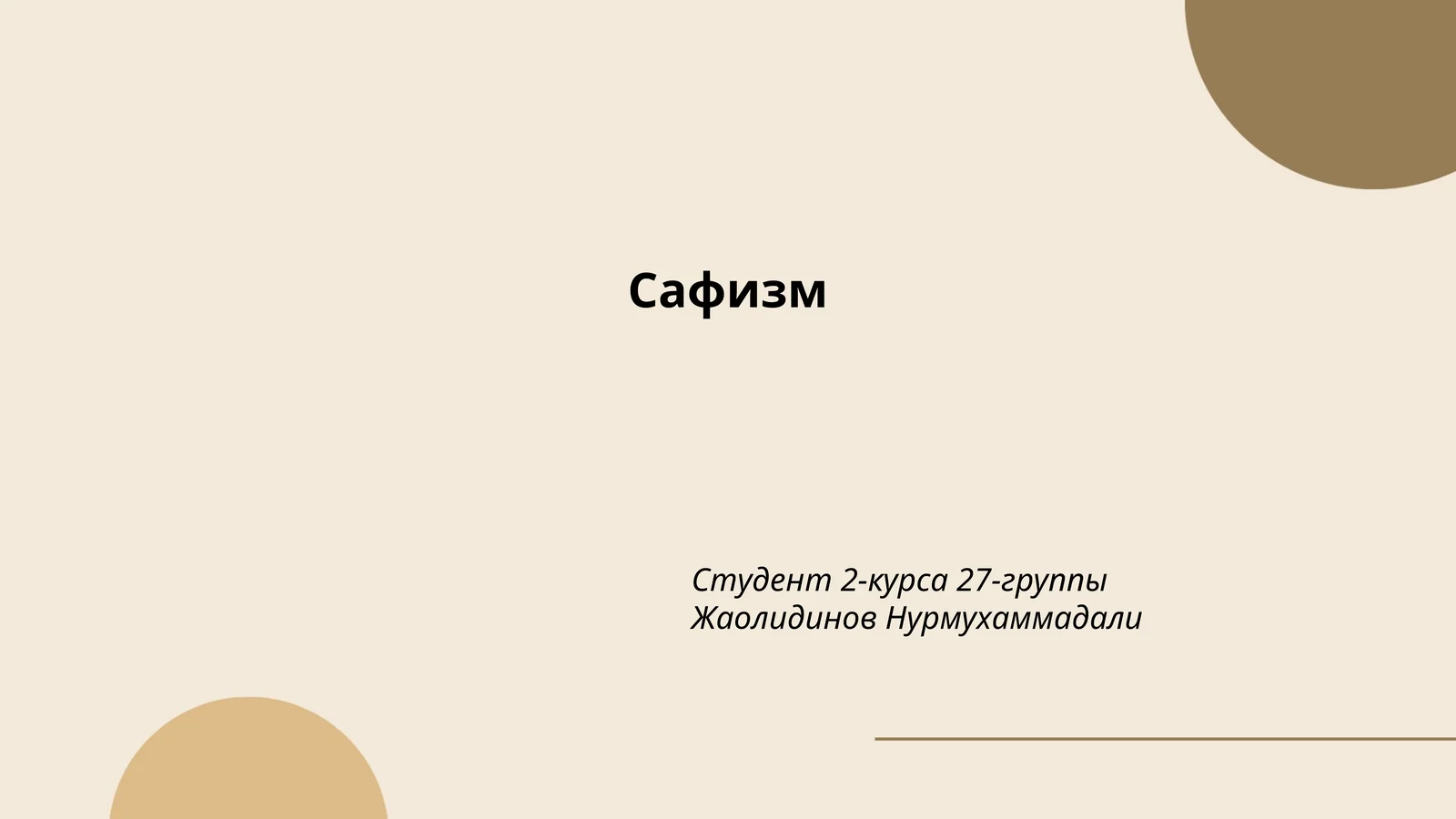Сафизм
