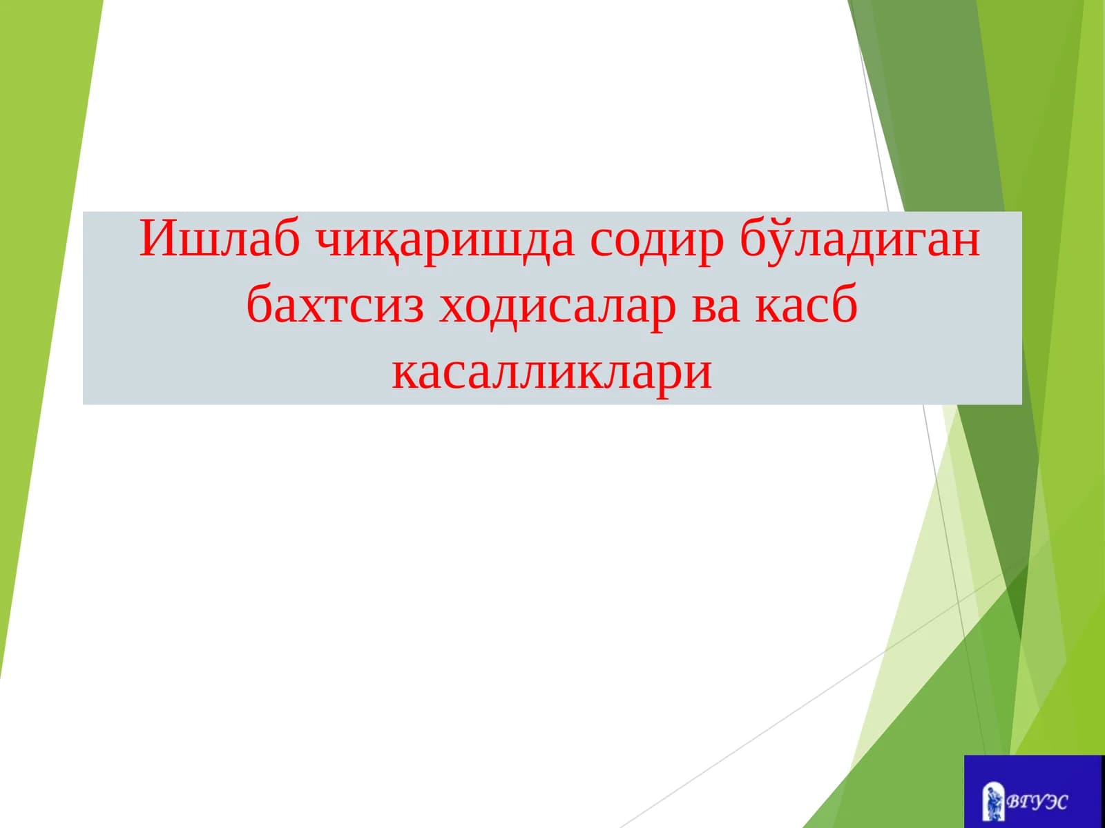 Текшириш ва рўйхатдан ўтказиш, касбий касалликларни таҳлил қилиш, ишлаб чиқаришдаги шикастланишларни