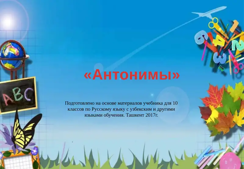 Антонимы
