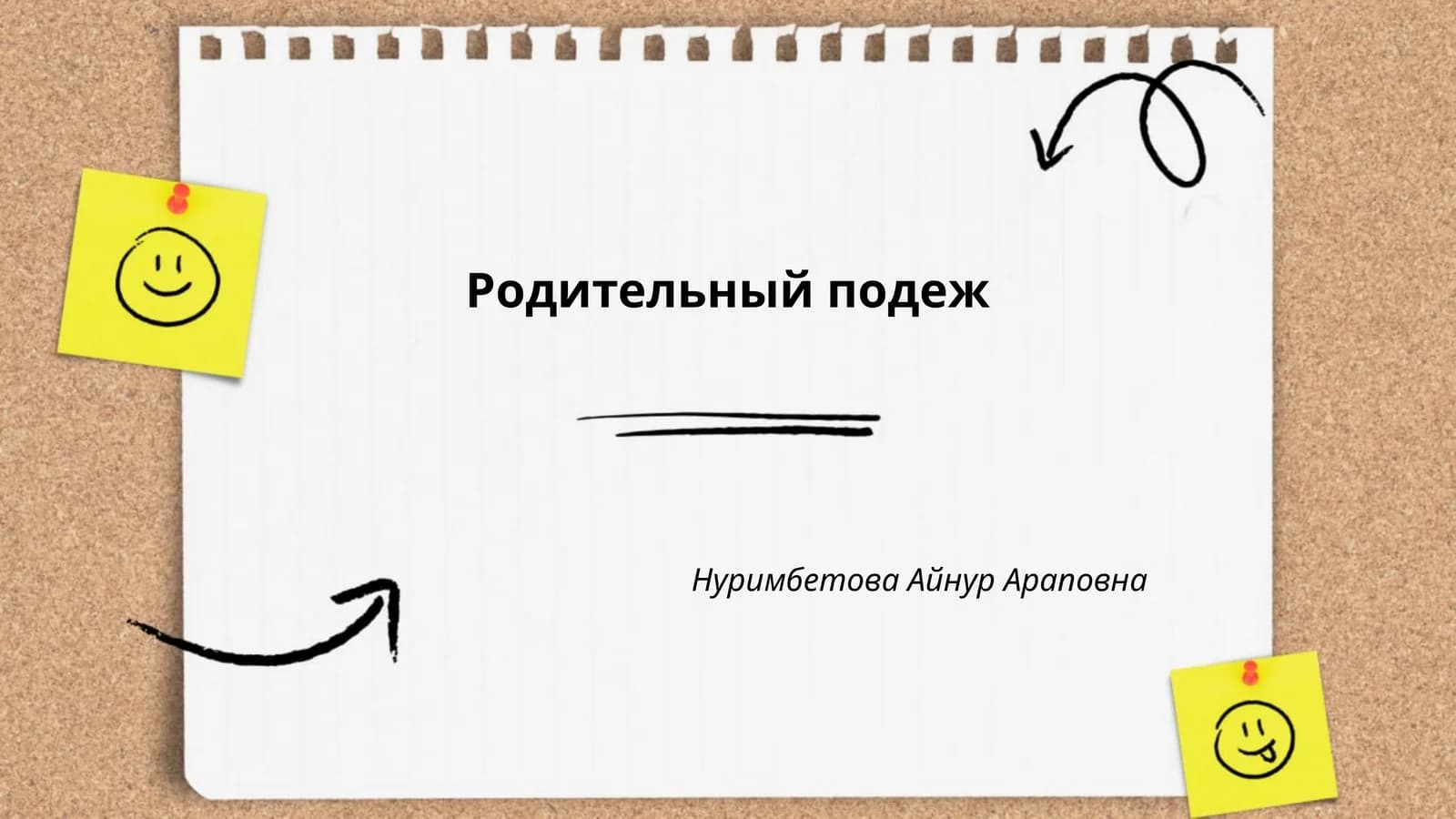 Родительный подеж