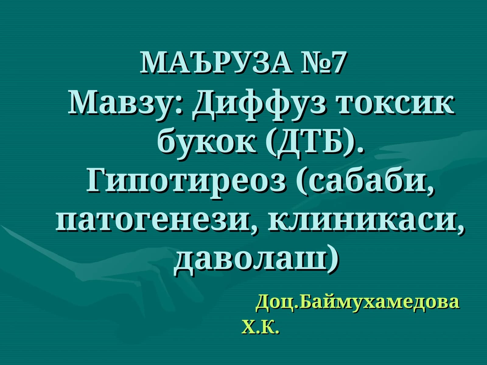Диффуз токсик букок (ДТБ). Гипотиреоз (сабаби, патогенези, клиникаси, даволаш)Доц.Баймухамедова Х.К