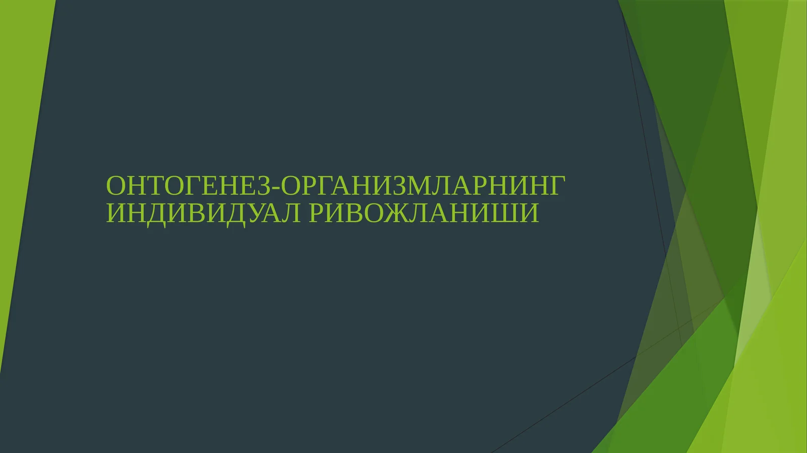 ОНТОГЕНЕЗ-ОРГАНИЗМЛАРНИНГ ИНДИВИДУАЛ РИВОЖЛАНИШИ